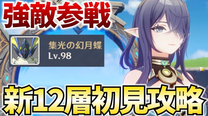 鬼畜難易度になったらしい螺旋12層を初見攻略します【原神Live】