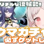 【#原神 #誰でも歓迎】💐ラウマゲットガチャ！欲しい！可愛い！【原神 雑談 VTuber 初見 大歓迎 Genshin】