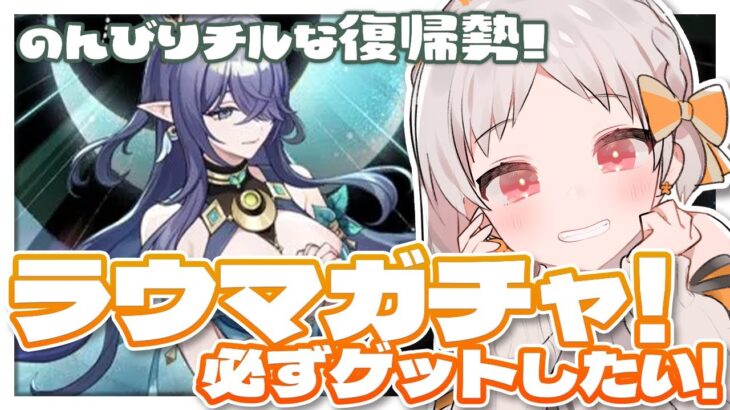 【#原神 #誰でも歓迎】💐ラウマゲットガチャ！欲しい！可愛い！【原神 雑談 VTuber 初見 大歓迎 Genshin】