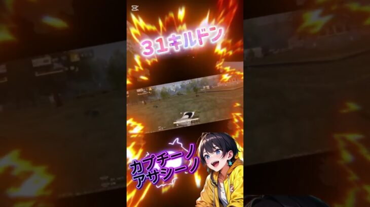 【荒野行動】３１キルドン！！part① #荒野行動 #こうやこうど #キル集