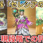 【ドラクエウォーク】新武器「セレシアの杖」の現段階での評価！