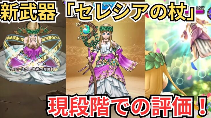 【ドラクエウォーク】新武器「セレシアの杖」の現段階での評価！