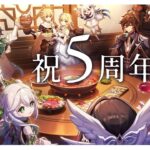 【#原神】5周年をお祝いしつつ、イベントなどをまったりやりつつ