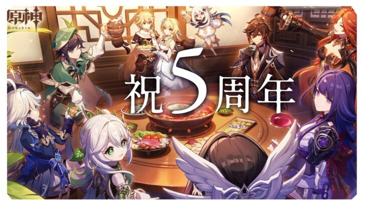 【#原神】5周年をお祝いしつつ、イベントなどをまったりやりつつ