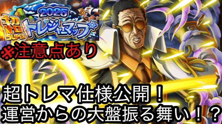 [トレクル]超トレジャーマップ情報公開！運営からの上方修正あり！謎のことを１つあるのだが…[OPTC][トレジャーマップ]