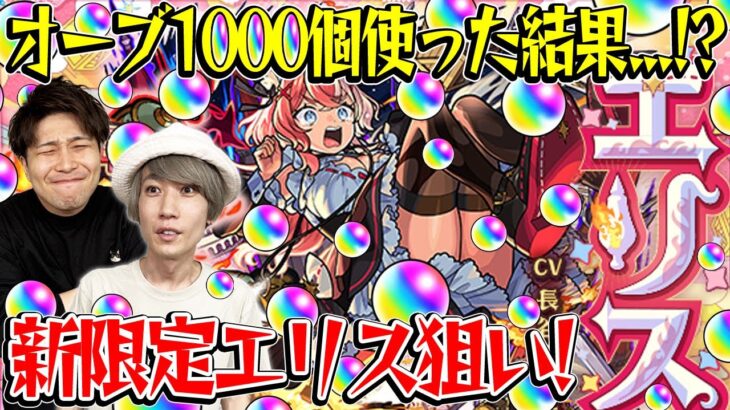 【モンスト】今すぐ使いたい…新限定エリスを狙ってM4タイガー桜井と宮坊が激獣神祭ガチャでオーブ1000個使った結果