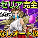 【ドラクエウォーク】女神ペルセリアをセミオートでソロ攻略！回復なしで超楽勝な編成が爆誕ｗ