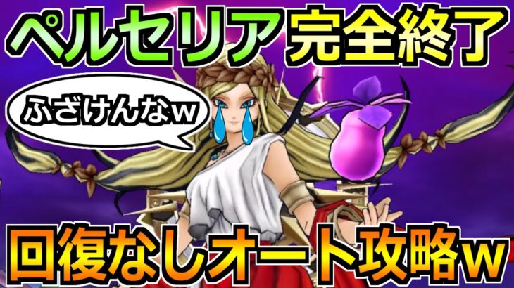 【ドラクエウォーク】女神ペルセリアをセミオートでソロ攻略！回復なしで超楽勝な編成が爆誕ｗ