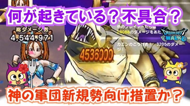 【ドラクエウォーク】#1380・神の軍団にちょっとした穴が？不具合か？あの武器を使って数百万を超えるダメージ！？「ふぉーくちゃんねる」