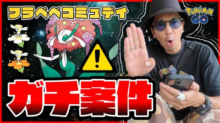 【ポケモンGO】３時間限定！！フラベベのコミュデイはここがアツい！！当日に絶対やっておくべきことを見逃すな！！【前日確認】