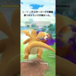 ポケモンGO 通常マスターリーグ 滝レーヌ、Lカイリュー、ドサイドン