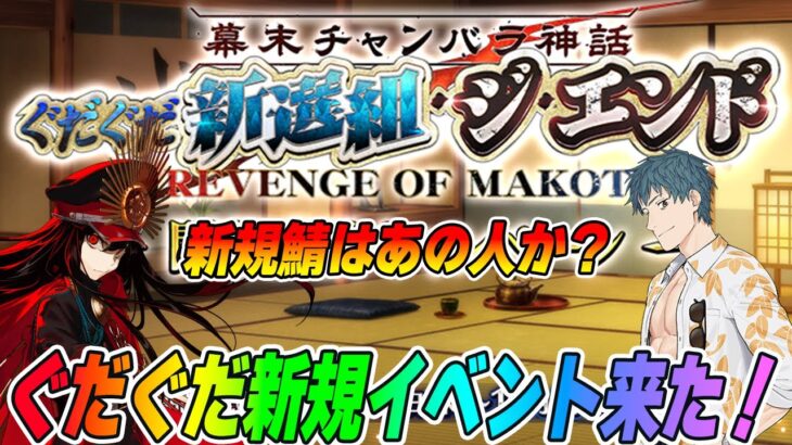 【FGO】新規イベ「ぐだぐだ新選組･ジ･エンド」開催決定！新規サーヴァントはあの人だと予想！