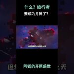 什么？旅行者要成为月神了？！#原神 #少女哥伦比娅 #原神挪德卡莱 #原神空月之歌