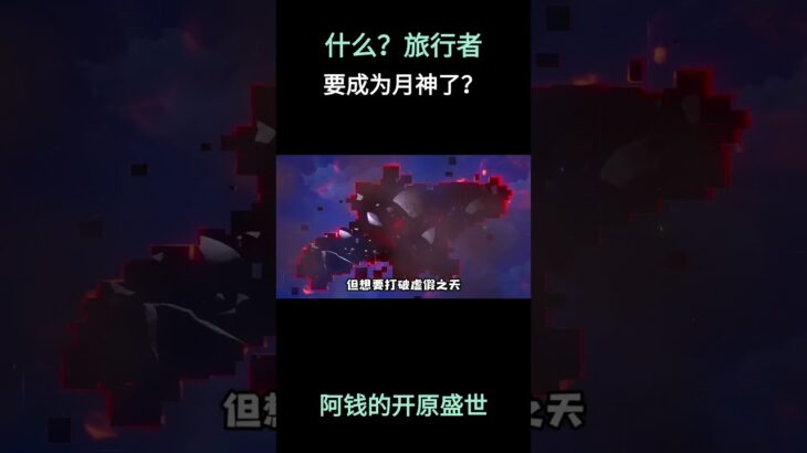 什么？旅行者要成为月神了？！#原神 #少女哥伦比娅 #原神挪德卡莱 #原神空月之歌