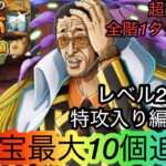 [トレクル]海賊王への軌跡VS黄猿！レベル200対応特攻入り編成紹介！ブルックだけでも余裕の火力！[OPTC][海賊王への軌跡]