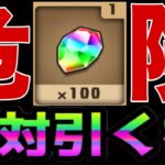 【要注意】まさかの一括大量配布！〇〇〇フラグがヤバすぎる【パズドラ】