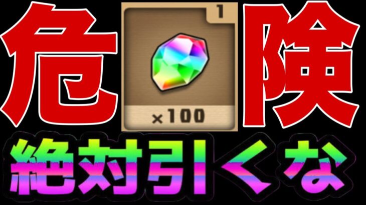 【要注意】まさかの一括大量配布！〇〇〇フラグがヤバすぎる【パズドラ】