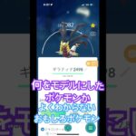 ポケモンGO  #ポケモンgo  #ポケモン