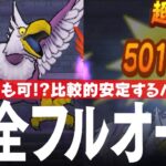 ドラクエウォーク ごくらくちょう 完全フルオート攻略のコツ 比較的短いターン数で討伐可能 ほこら DQウォーク