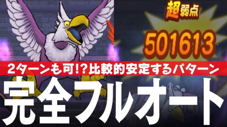 ドラクエウォーク ごくらくちょう 完全フルオート攻略のコツ 比較的短いターン数で討伐可能 ほこら DQウォーク