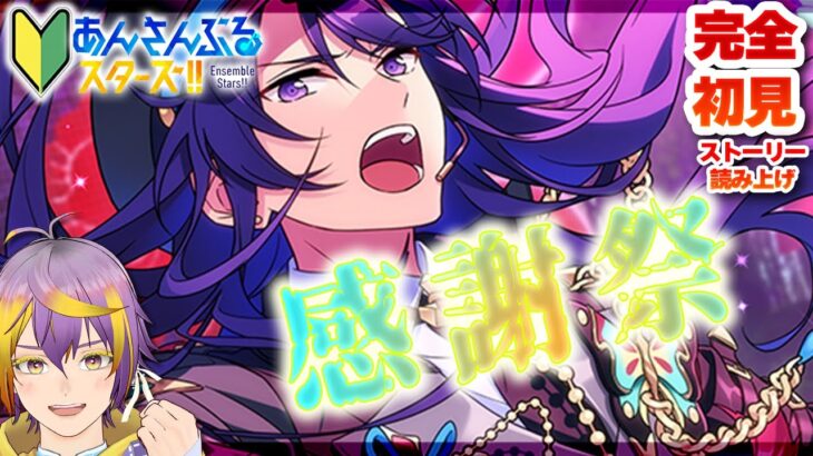 【#あんスタ】アテレコストーリー読み🔰紅月感謝祭！がんばれ颯馬くん！！【暘晴あゆむ / #新人Vtuber 】#あんさんぶるスターズMusic