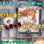 モルガナをLR+5にしたい配信！【メメントモリ/星の導きガチャ配信】