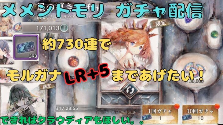 モルガナをLR+5にしたい配信！【メメントモリ/星の導きガチャ配信】