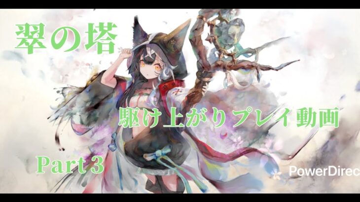 【メメントモリ】第１１１戦「翠の塔への挑戦Part３」