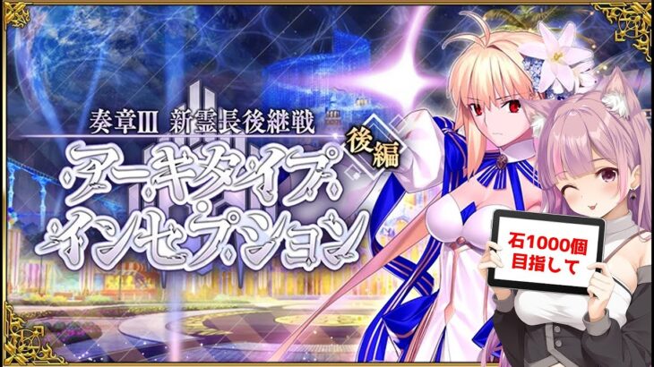 【#FGO】アーキタイプインセプション攻略｜奏章3　01