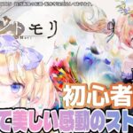 【#メメントモリ】メメントモリを初心者が実況プレイ～平等なのは「さよなら」だけ～Part8【＃Vtuber】【＃星野じゅり】