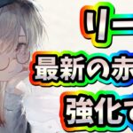 メメントモリ　実況　「リーベ登場！最新の赤パを強化する性能！使い手によっては欲しいかも？」