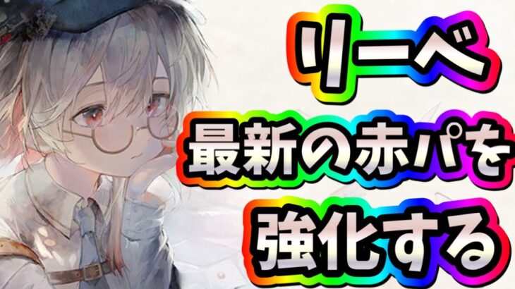 メメントモリ　実況　「リーベ登場！最新の赤パを強化する性能！使い手によっては欲しいかも？」