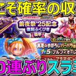 【ドラクエウォーク】チケット80連でひさしぶりのスラミチ！持って来たのはもちろん…武器！？防具！？