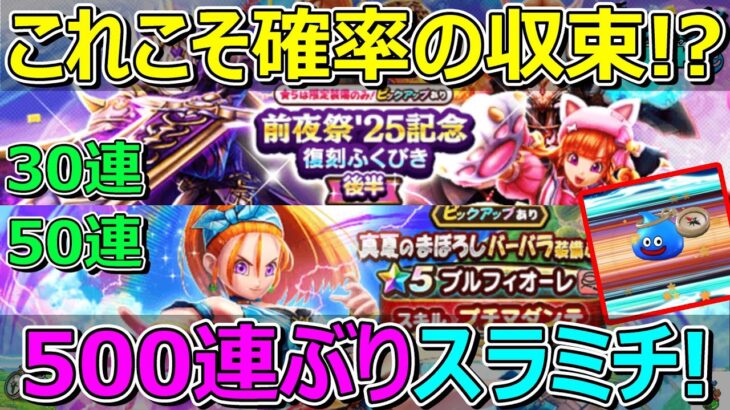 【ドラクエウォーク】チケット80連でひさしぶりのスラミチ！持って来たのはもちろん…武器！？防具！？