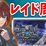 【FGO】レイド周回いくぞ～～～～！！【Fate/Grand Order】