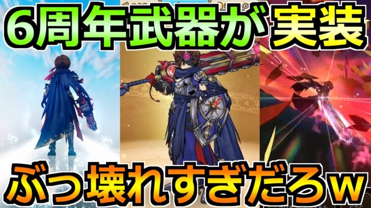 【ドラクエウォーク】6周年情報が解禁！神喰らいの大剣が環境破壊すぎるだろｗ