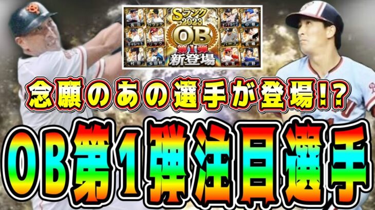 【プロスピA】OB第1弾目玉選手まとめ！6年ぶりにあの最強選手が登場！？(パ野手編)【プロ野球スピリッツA・ガチャ・WS・アニバーサリー・セレクション・メジャスピ】