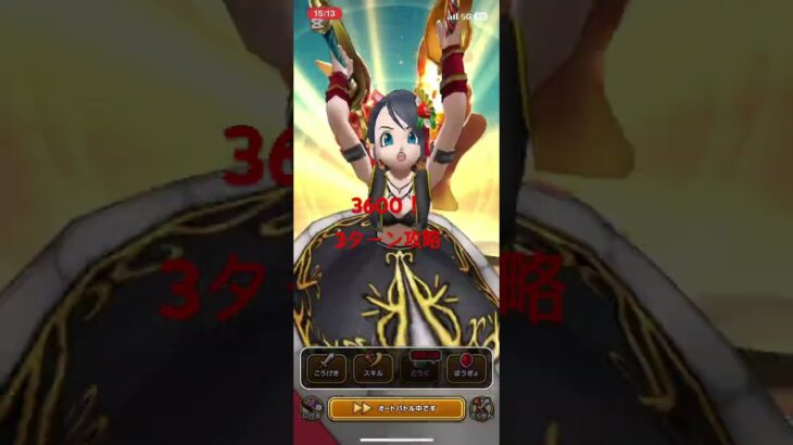 天気の祠！3600‼️3ターン攻略 #ドラクエウォーク #3ターン攻略 #天気の祠