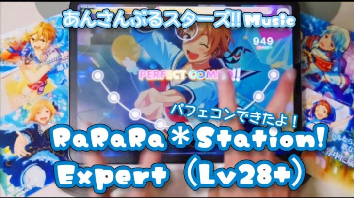 【あんスタ Music】RaRaRa＊Station! 難易度Expert（Lv28+）遊んでみたよ【どこを切り取ってもベストショット】