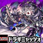 【🔴モンストライブ】激ムズ難易度か！？超究極『ドラギニャッツォ』を生放送で攻略！【けーどら】