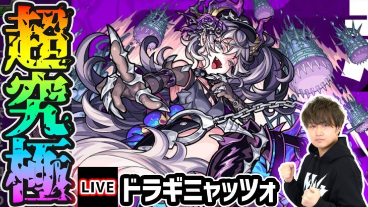 【🔴モンストライブ】激ムズ難易度か！？超究極『ドラギニャッツォ』を生放送で攻略！【けーどら】