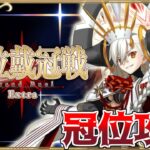【Fate/Grand Order】冠位戴冠戦 Extra 攻略　U-オルガマリー