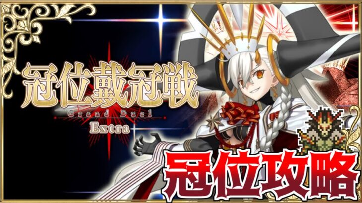 【Fate/Grand Order】冠位戴冠戦 Extra 攻略　U-オルガマリー