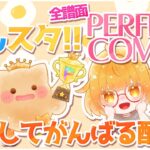 【あんスタ!!】全譜面パフェコンめざしてまったり夕方配信！！！