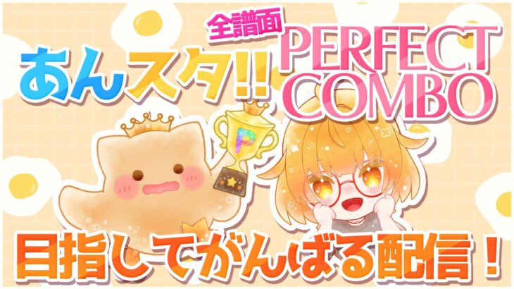 【あんスタ!!】全譜面パフェコンめざしてまったり夕方配信！！！