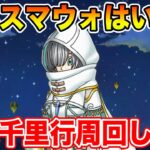 【ドラクエウォーク】明日周年前スマートウォークはあるのか!? 週末千里行周回!!【DQW】