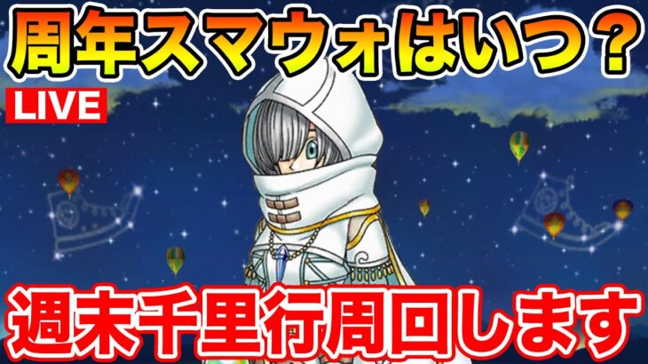 【ドラクエウォーク】明日周年前スマートウォークはあるのか!? 週末千里行周回!!【DQW】