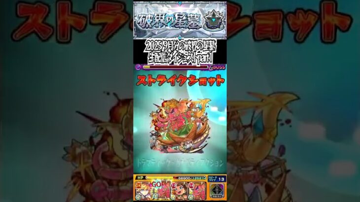 【モンスト】2025/9月分の破界の星墓生配信ダイジェストpart1#shorts