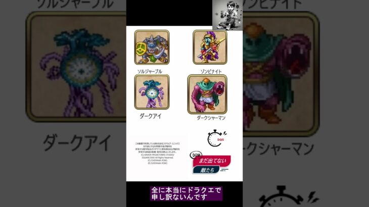 ドラクエウォーク 未登場な敵モンスター達 ドラクエ5編#DQW #ドラゴンクエストウォーク