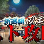 【FGO】3日目：5話～｜スト攻略【ぐだぐだ新選組･ジ･エンド】